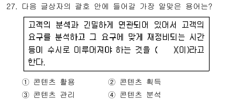 전자상거래관리사_2급 2024년 27번 - 고객의 분석과 관련하여 고객의 요구를 분석하고 그에 맞춰 적절한 대응을 ... 에 관한 핵심 기출문제