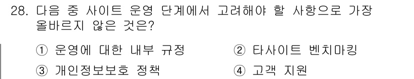 전자상거래관리사_2급 2024년 28번 - . 타사이트 벤치마킹

올바르지 않은 이유는 타사이트 벤치마킹은 외부 사... 에 관한 핵심 기출문제