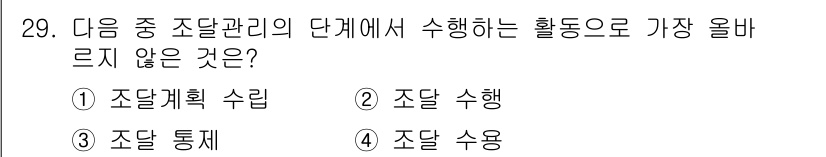 전자상거래관리사_2급 2024년 29번 - 조달관리의 단계에서 수행하는 활동 중 조달 계획 수립, 조달 수행, 조달... 에 관한 핵심 기출문제