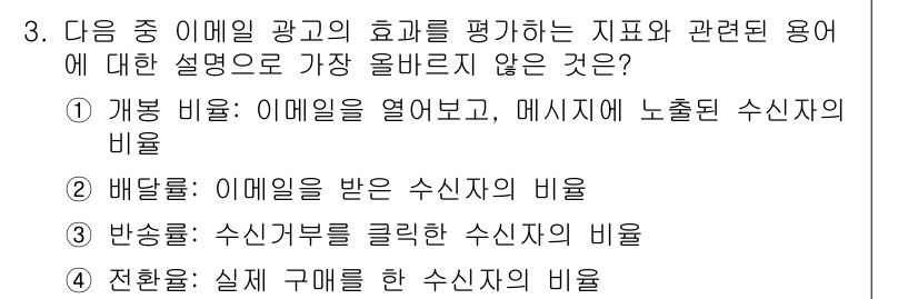 전자상거래관리사_2급 2024년 3번 - . 

이번 질문에서 "전환율"은 이메일 마케팅(수신자를 실제 구매자로 ... 에 관한 핵심 기출문제