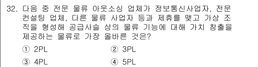 전자상거래관리사_2급 2024년 32번 - 설명: 공급사슬 관리에서 물류의 효율화를 위해선 모든 과정에서의 최적화를... 에 관한 핵심 기출문제