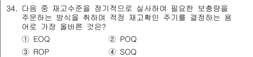전자상거래관리사_2급 2024년 34번 - . POQ

해설: POQ(Production Order Quantity... 에 관한 핵심 기출문제