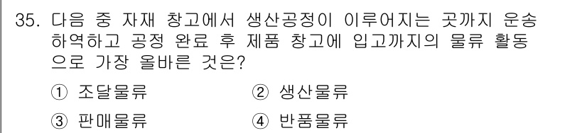전자상거래관리사_2급 2024년 35번 - 정답은 2번 '생산률'입니다. 생산량이 이뤄진 후 물류 활동에 가장 직접... 에 관한 핵심 기출문제