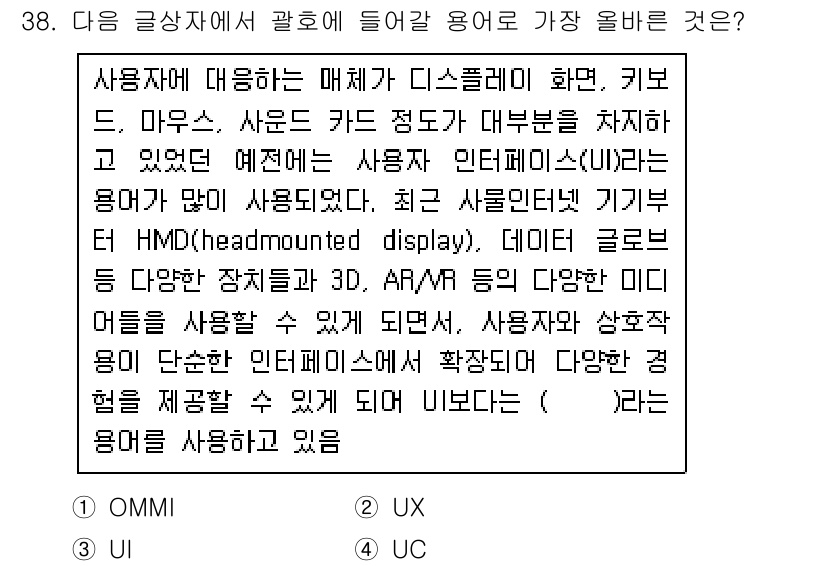 전자상거래관리사_2급 2024년 38번 - . UI

해설: UI(사용자 인터페이스)는 사용자와 시스템 간의 상호작... 에 관한 핵심 기출문제