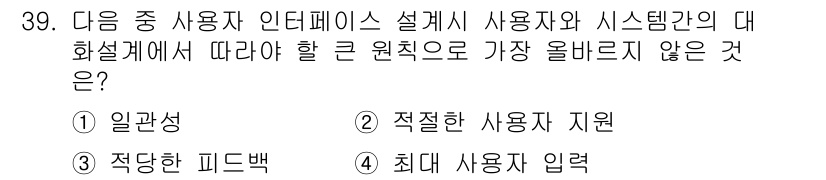 전자상거래관리사_2급 2024년 39번 - 정답은 4번 "최대 사용자 입력"입니다. 사용자 인터페이스 설계에서는 사... 에 관한 핵심 기출문제