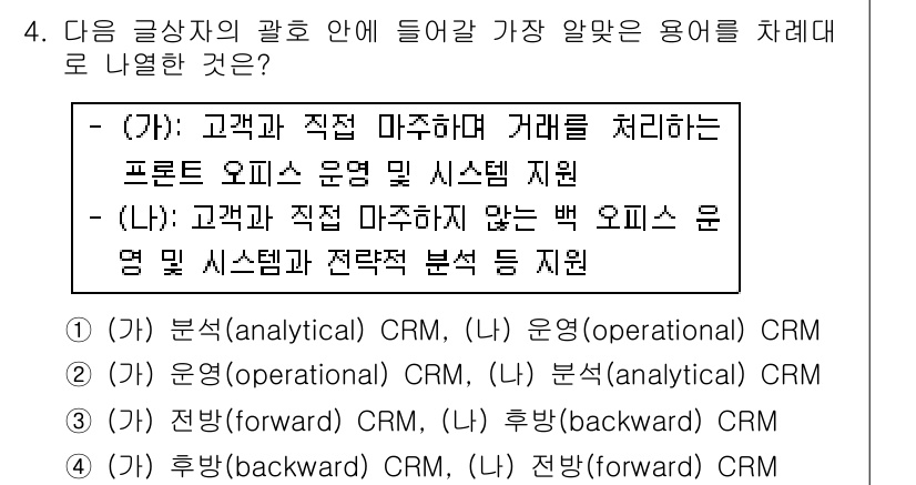 전자상거래관리사_2급 2024년 4번 - . 

고객과 직접 마주하지 않는 백 오피스 운영 및 시스템 분석이 중요... 에 관한 핵심 기출문제