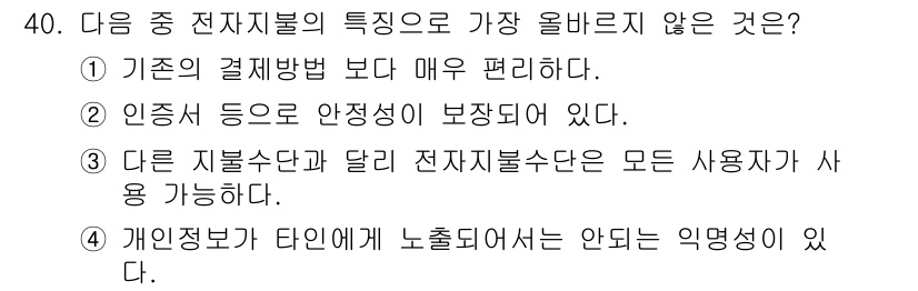 전자상거래관리사_2급 2024년 40번 - 다른 지불수단과 달리 전자지불수단은 다양한 사용자에게 접근할 수 있지만,... 에 관한 핵심 기출문제