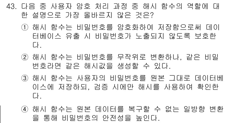 전자상거래관리사_2급 2024년 43번 - . 

해설: 해시 함수는 입력값을 고정된 길이의 해시값으로 변환하지만,... 에 관한 핵심 기출문제
