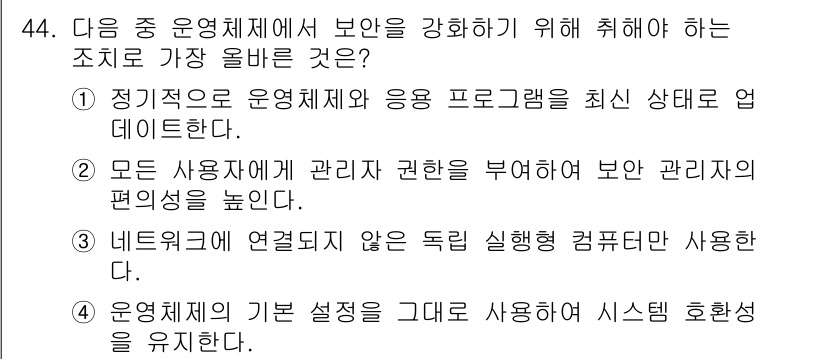 전자상거래관리사_2급 2024년 44번 - . 

운영체계의 업데이트를 통해 보안을 강화하면 최신 보안 패치를 적용... 에 관한 핵심 기출문제