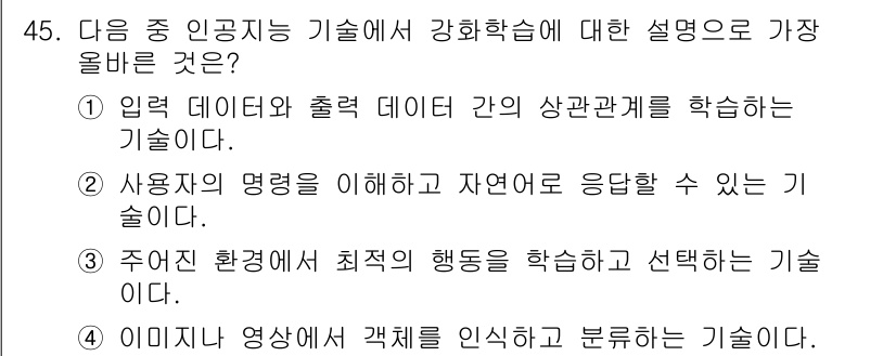 전자상거래관리사_2급 2024년 45번 - . 사용자의 명령을 이해하고 자연어로 응답할 수 있는 기술입니다.

이유... 에 관한 핵심 기출문제