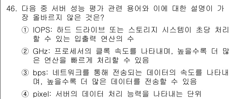 전자상거래관리사_2급 2024년 46번 - . 

해설: 픽셀은 데이터 전송 속도가 아니라 이미지 해상도를 나타내는... 에 관한 핵심 기출문제