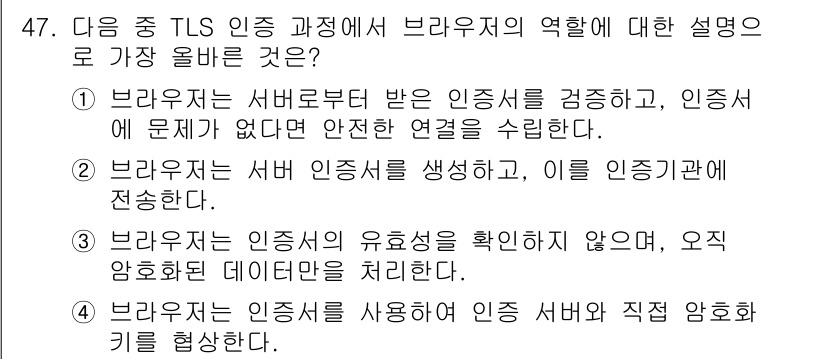 전자상거래관리사_2급 2024년 47번 - 1. 브라우저는 서버로부터 받은 인증서를 검증함으로써 안전한 연결을 보장... 에 관한 핵심 기출문제