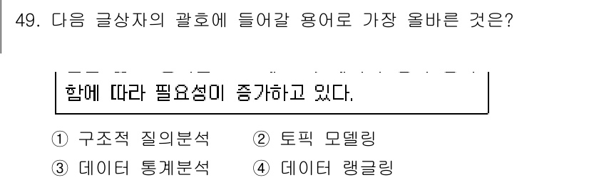 전자상거래관리사_2급 2024년 49번 - 정답 4번 "데이터 랭글링"은 데이터의 형식을 변환하고 정리하여 분석하기... 에 관한 핵심 기출문제