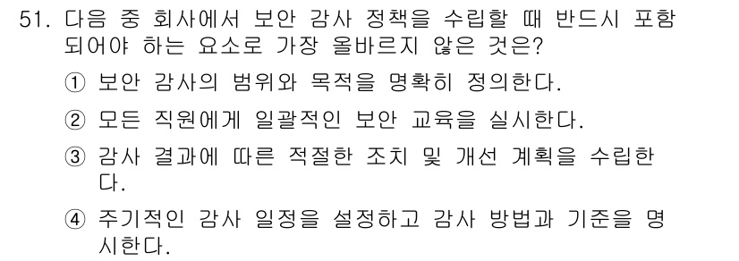 전자상거래관리사_2급 2024년 51번 - . 

모든 직원을 일관되게 보안 교육하는 것은 중요하지만, 보안 감사 ... 에 관한 핵심 기출문제