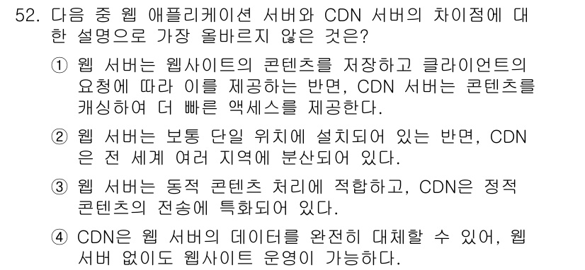 전자상거래관리사_2급 2024년 52번 - 정답 4번은 CDN이 웹사이트의 데이터는 완전 대체할 수 없고, 웹서버 ... 에 관한 핵심 기출문제