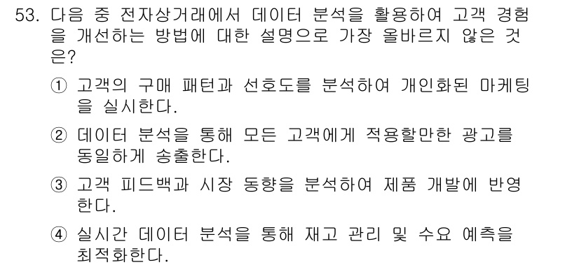 전자상거래관리사_2급 2024년 53번 - . 데이터 분석을 통해 모든 고객에게 적용받는 광고를 동시에 송출하는 방... 에 관한 핵심 기출문제