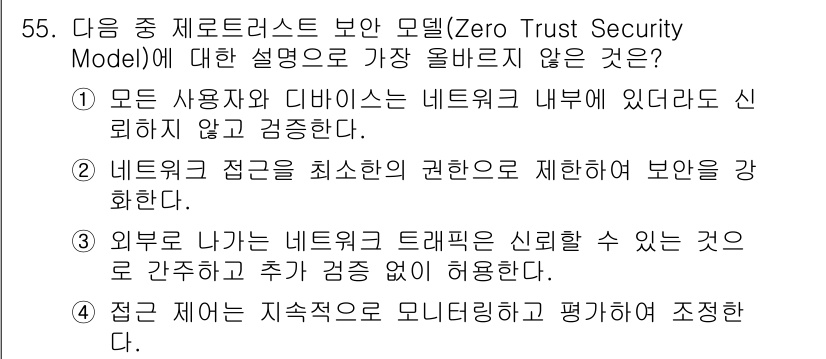 전자상거래관리사_2급 2024년 55번 - . 외부로 나가는 네트워크 트래픽을 신뢰할 수 있는 것으로 간주하지 않고... 에 관한 핵심 기출문제