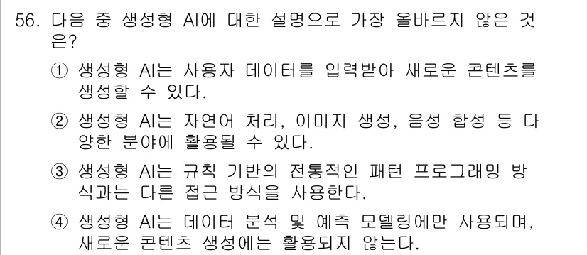 전자상거래관리사_2급 2024년 56번 - 4. 생생형 AI는 데이터 분석 및 특정 모델링 방식으로 다른 콘텐츠 생... 에 관한 핵심 기출문제