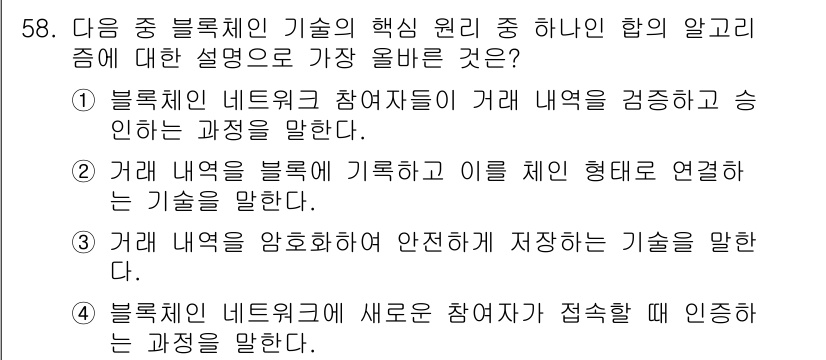 전자상거래관리사_2급 2024년 58번 - . 블록체인 네트워크 참여자가 거래 내용을 검증하고 승인하는 과정은 블록... 에 관한 핵심 기출문제