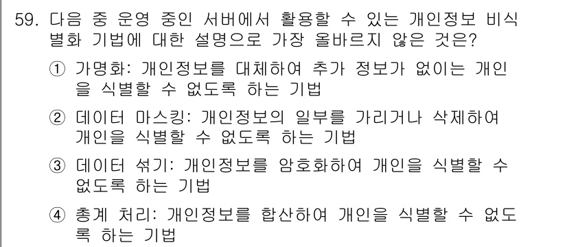전자상거래관리사_2급 2024년 59번 - 개인정보를 암호화하면, 해킹 등의 공격에 의해 개인정보가 유출되더라도 원... 에 관한 핵심 기출문제