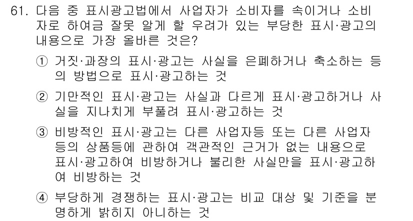 전자상거래관리사_2급 2024년 61번 - 이유는, 부당하게 광고하는 행위는 소비자에게 잘못된 정보를 제공하여 오해... 에 관한 핵심 기출문제