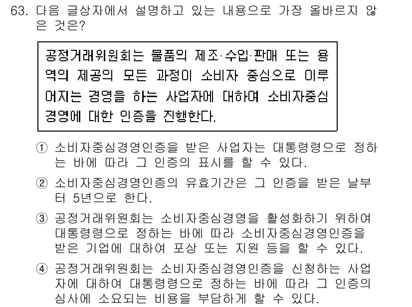 전자상거래관리사_2급 2024년 63번 - 소비자주권의 증진은 소비자의 선택권과 권리를 보장하기 위한 중요한 원칙으... 에 관한 핵심 기출문제