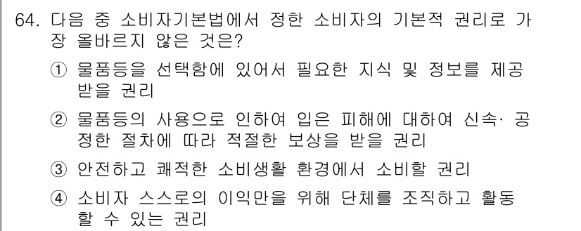 전자상거래관리사_2급 2024년 64번 - 소비자기본법에 따르면 소비자는 상품 선택 및 정보 제공을 받을 권리가 있... 에 관한 핵심 기출문제