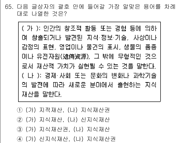 전자상거래관리사_2급 2024년 65번 - . 지식재산권

해설: 지식재산권은 인간의 창작 활동에서 발생하는 지식과... 에 관한 핵심 기출문제