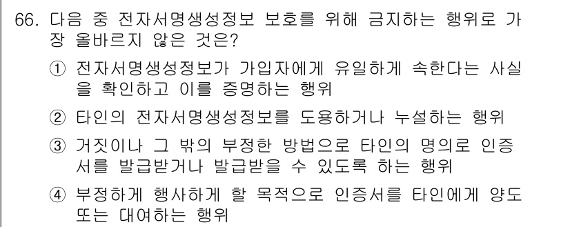 전자상거래관리사_2급 2024년 66번 - .  
정답인 이유는 타인의 전자상거래정보를 도용하지 않는 행위는 전자상... 에 관한 핵심 기출문제