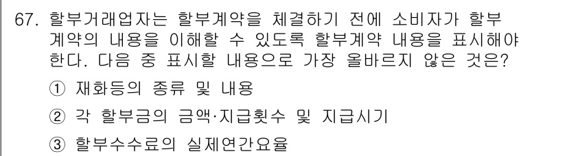 전자상거래관리사_2급 2024년 67번 - . 할부수수료의 실질연간금리

해설: 소비자가 할부 계약의 내용을 이해하... 에 관한 핵심 기출문제