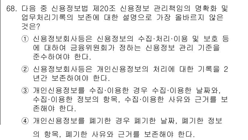 전자상거래관리사_2급 2024년 68번 - 2. 신용정보회사는 신용정보의 수집, 이용 및 보호 등에 대해 금융위원회... 에 관한 핵심 기출문제