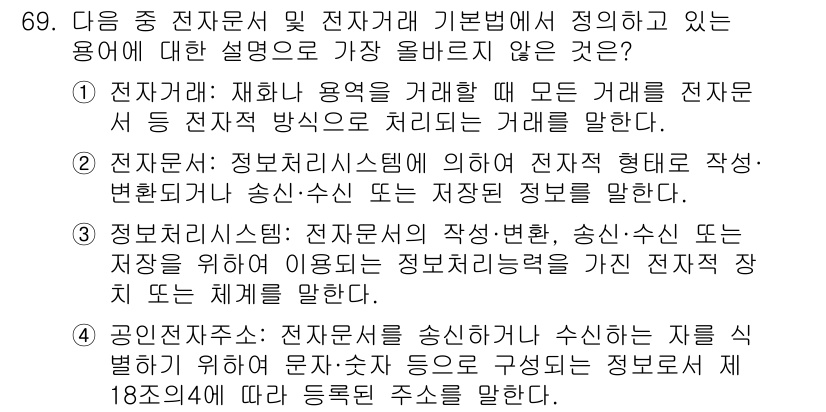 전자상거래관리사_2급 2024년 69번 - 1. 전자상거래는 상품이나 서비스의 전 거래 과정이 온라인으로 이루어짐을... 에 관한 핵심 기출문제
