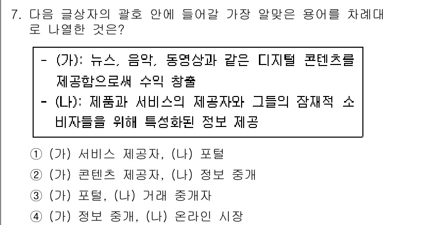 전자상거래관리사_2급 2024년 7번 - 정답: (가) 서비스 제공자, (나) 포털

해설: 뉴스, 음악, 동영상... 에 관한 핵심 기출문제