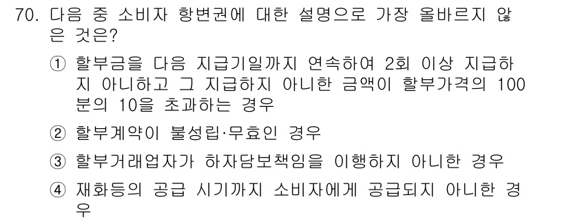 전자상거래관리사_2급 2024년 70번 - 소비자 보호 법령에 따르면, 소비자에게 요구되는 환불이나 교환 조건이 명... 에 관한 핵심 기출문제