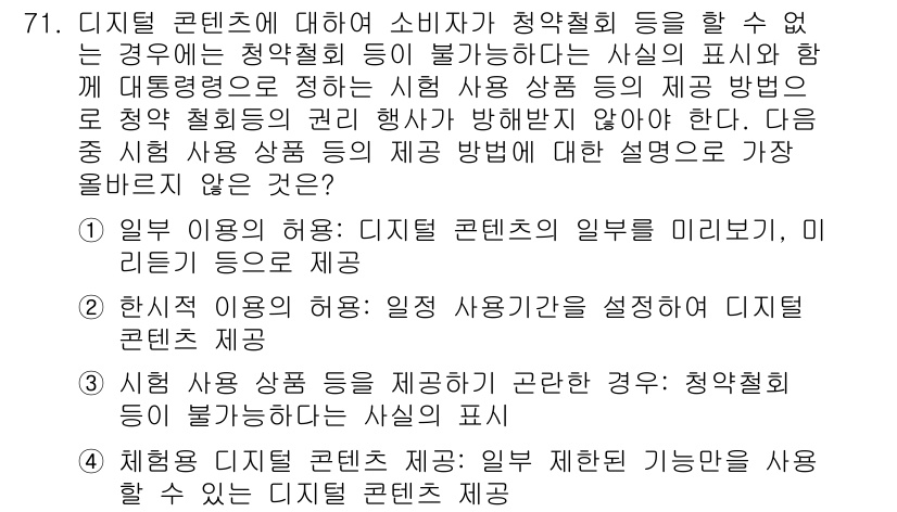 전자상거래관리사_2급 2024년 71번 - 정답 3번은 지적한 문제의 익명성 문제로 인해, 소비자가 청약철회를 제대... 에 관한 핵심 기출문제