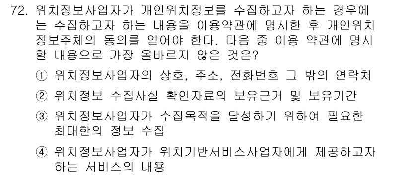 전자상거래관리사_2급 2024년 72번 - 3번이 정답인 이유는, 개인위치정보 수집 및 이용 시, 수집 정보의 최대... 에 관한 핵심 기출문제