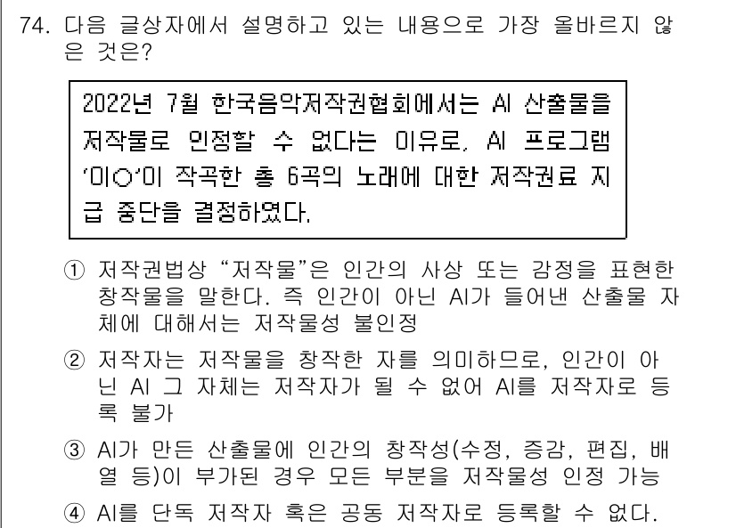 전자상거래관리사_2급 2024년 74번 - 번

이유: "AI가 작곡한 특정 6곡의 노래에 대한 저작권 결정"은 A... 에 관한 핵심 기출문제