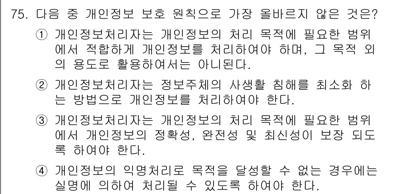 전자상거래관리사_2급 2024년 75번 - . 

개인정보처리자는 개인정보의 안전성을 보장하기 위한 적절한 보호 조... 에 관한 핵심 기출문제
