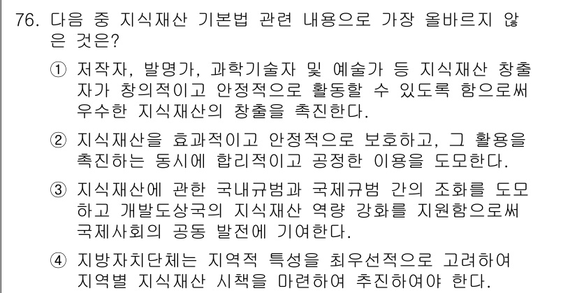 전자상거래관리사_2급 2024년 76번 - 지식재산권은 국내 및 국제의 법적 조화 필요성이 강조되지만, 이를 직접적... 에 관한 핵심 기출문제