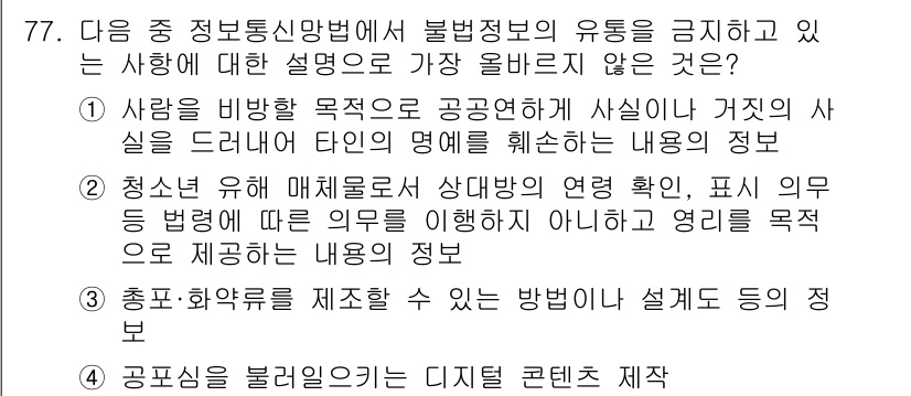 전자상거래관리사_2급 2024년 77번 - 4번 내용은 전자상거래에서 불법 정보 유통을 막는 지침과 관련된 것이 아... 에 관한 핵심 기출문제