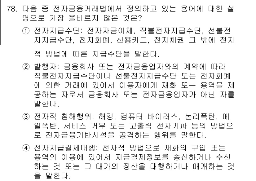 전자상거래관리사_2급 2024년 78번 - . 

정답인 이유: 전자지급수단은 전자상거래에서 결제를 위한 기술적 수... 에 관한 핵심 기출문제