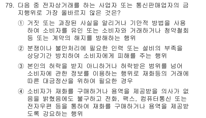 전자상거래관리사_2급 2024년 79번 - 정답 3번은 소비자 보호와 관련하여 부당한 행위를 금지하는 내용을 담고 ... 에 관한 핵심 기출문제