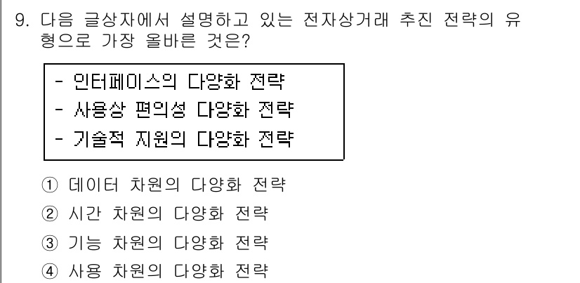 전자상거래관리사_2급 2024년 9번 - . 가슐 차원의 다양화 전략

이유: 가슐 차원은 다양한 상품과 서비스를... 에 관한 핵심 기출문제