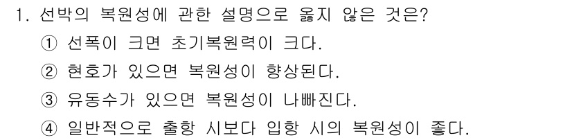 검량사 2015년 1번 - 복원성이란 선택의 결과가 원래 상태로 돌아갈 수 있는 능력을 의미합니다.... 에 관한 핵심 기출문제