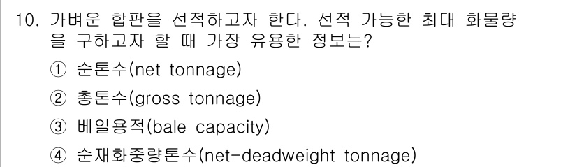 검량사 2015년 10번 - 배의 선박 용적과 관련하여 화물의 최대 중량과 관련된 정보는 베일 용적(... 에 관한 핵심 기출문제