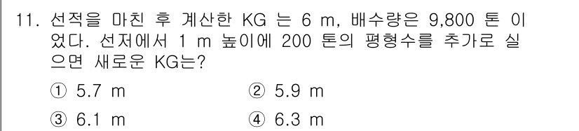 검량사 2015년 11번 - 새로운 KG를 계산하기 위해 배수량에서 추가된 평형수의 중량을 고려해야 ... 에 관한 핵심 기출문제