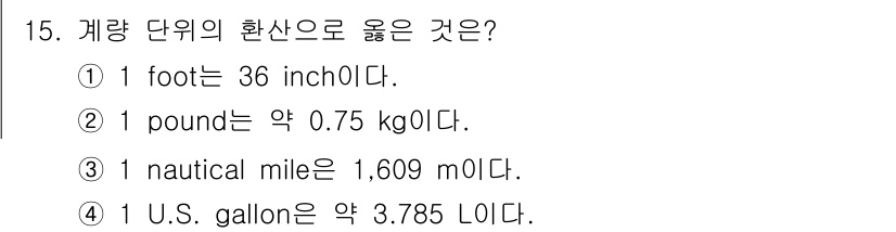 검량사 2015년 15번 - 1 U.S. gallon은 정확히 3.785 리터에 해당합니다. 다른 보... 에 관한 핵심 기출문제