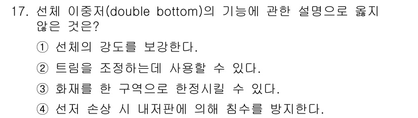 검량사 2015년 17번 - 선체 이중저(double bottom)는 선체 구조물의 안정성을 높이는 ... 에 관한 핵심 기출문제