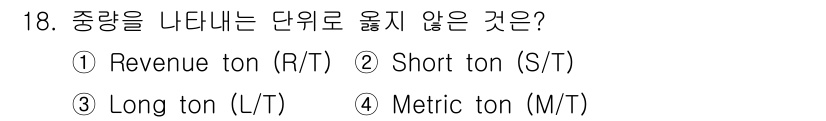 검량사 2015년 18번 - 중량을 나타내는 단위는 보통 톤으로 정의되며, Revenue ton은 화... 에 관한 핵심 기출문제