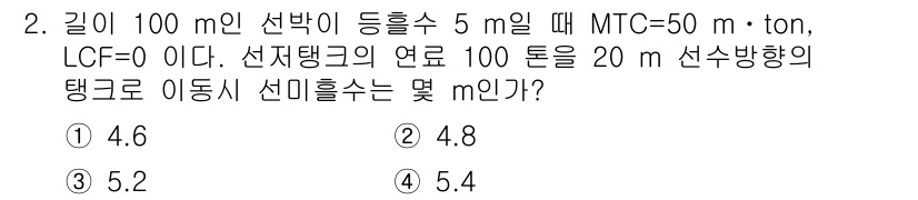 검량사 2015년 2번 - 주어진 문제에서 길이 100 m의 선박이 5 m의 깊이에 잠기며 MTG가... 에 관한 핵심 기출문제